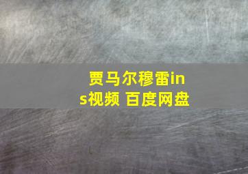 贾马尔穆雷ins视频 百度网盘